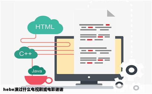 hebe演过什么电视剧或电影谢谢