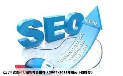 近几年欧美科幻魔幻电影推荐（2008-2011年晚间下载推荐）