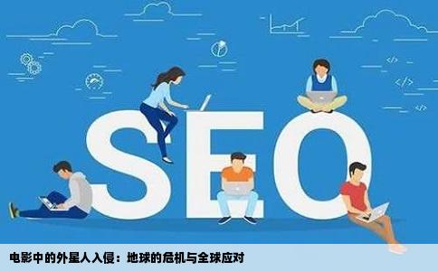 电影中的外星人入侵：地球的危机与全球应对