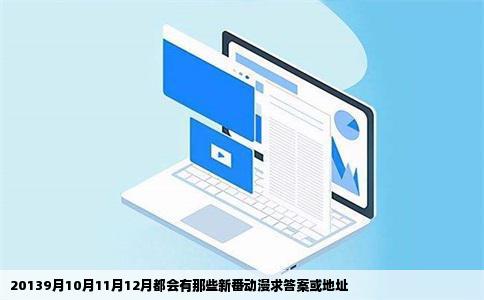 20139月10月11月12月都会有那些新番动漫求答案或地址