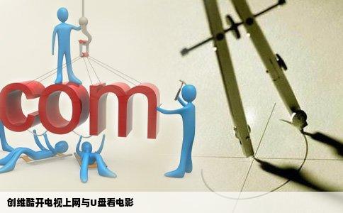 创维酷开电视上网与U盘看电影
