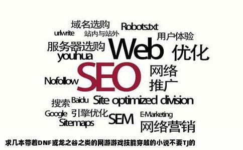 求几本带着DNF或龙之谷之类的网游游戏技能穿越的小说不要TJ的