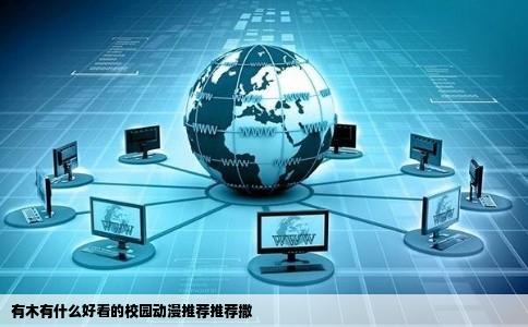 有木有什么好看的校园动漫推荐推荐撒