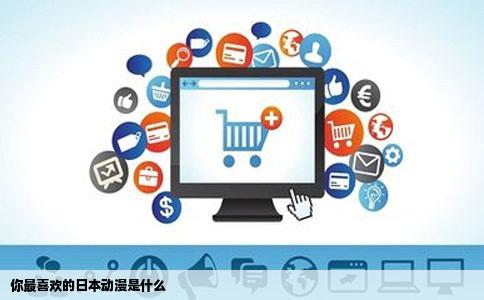 你最喜欢的日本动漫是什么