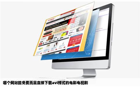 哪个网站能免费而且直接下载avi格式的电影电视剧