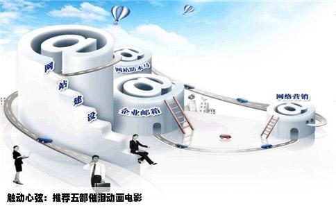 触动心弦：推荐五部催泪动画电影