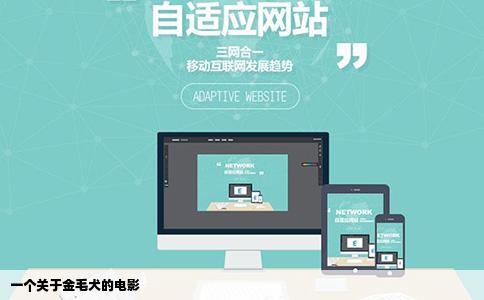 一个关于金毛犬的电影