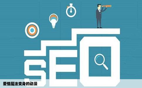 爱情魔法变身的动漫