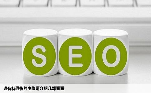 谁有特恐怖的电影啊介绍几部看看