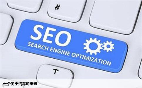 一个关于汽车的电影