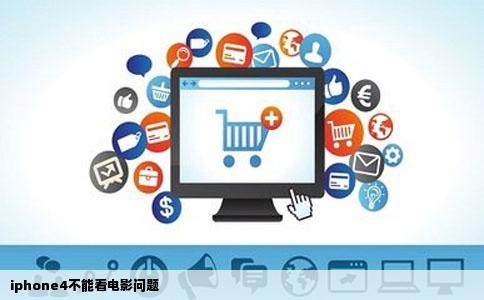 iphone4不能看电影问题