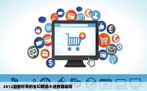 2012最新好看的玄幻网游小说有哪些啊