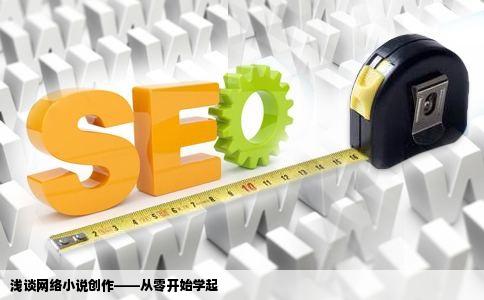 浅谈网络小说创作——从零开始学起
