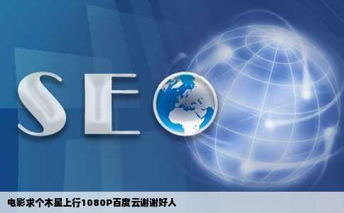 电影求个木星上行1080P百度云谢谢好人