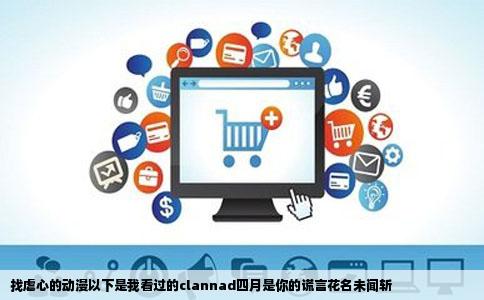 找虐心的动漫以下是我看过的clannad四月是你的谎言花名未闻   