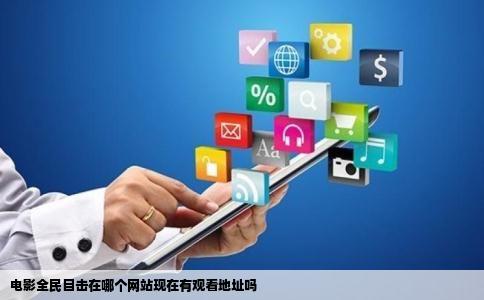 电影全民目击在哪个网站现在有观看地址吗