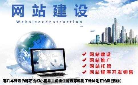 哪几本好看的都市玄幻小说男主角重生或者穿越到了地球刚开始就很强的