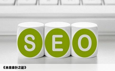 《未来金针之谜》