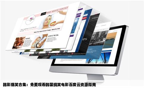 韩影爆笑合集：免费观看韩国搞笑电影百度云资源指南