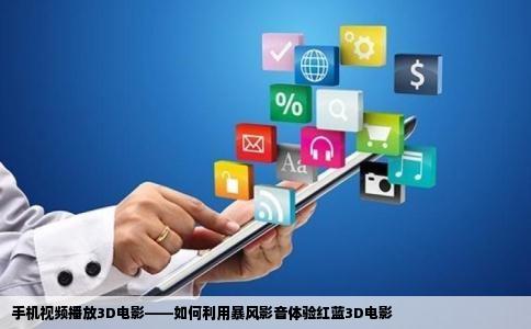 手机视频播放3D电影——如何利用暴风影音体验红蓝3D电影