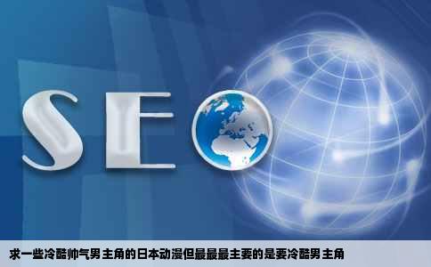求一些冷酷帅气男主角的日本动漫但最最最主要的是要冷酷男主角