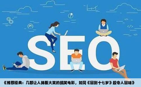 《推荐经典：几部让人捧腹大笑的搞笑电影，如同《回到十七岁》般令人回味》