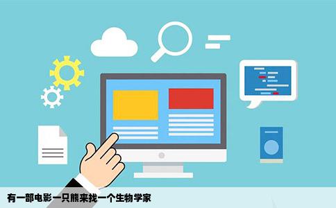 有一部电影一只熊来找一个生物学家