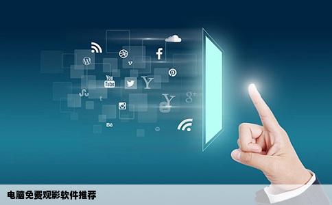 电脑免费观影软件推荐