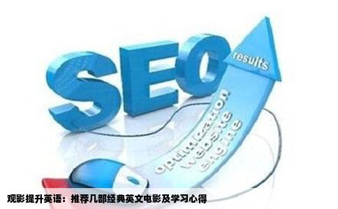 观影提升英语：推荐几部经典英文电影及学习心得