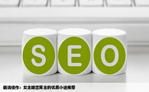 精选佳作：女主暗恋男主的优质小说推荐