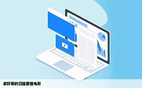 求好看的日韩爱情电影
