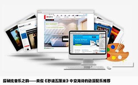 探秘纯音乐之韵——类似《秒速五厘米》中空海诗的动漫配乐推荐