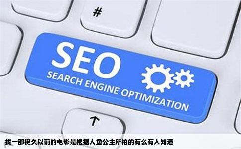 找一部挺久以前的电影是根据人鱼公主所拍的有么有人知道