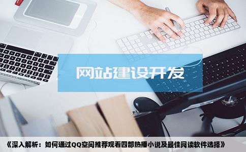 《深入解析：如何通过QQ空间推荐观看四部热播小说及最佳阅读软件选择》