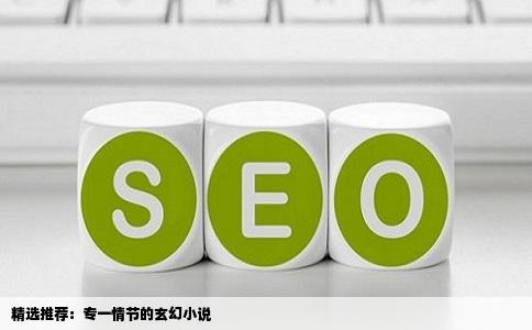 精选推荐：专一情节的玄幻小说