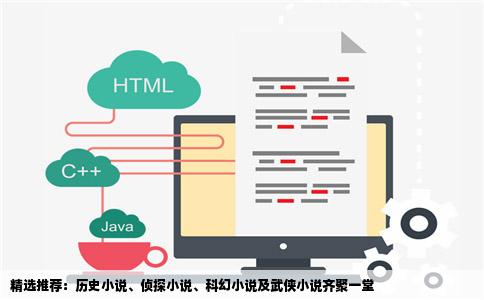 精选推荐：历史小说、侦探小说、科幻小说及武侠小说齐聚一堂