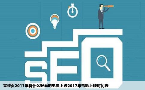 完整页2017年有什么好看的电影上映2017年电影上映时间表