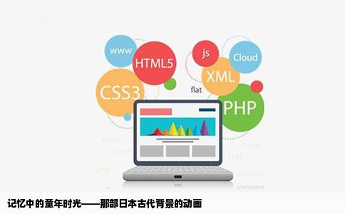 记忆中的童年时光——那部日本古代背景的动画