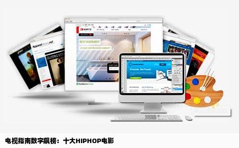电视指南数字飙榜：十大HIPHOP电影