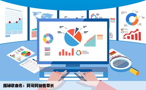 揭秘歌曲名：阿哥阿妹情意长