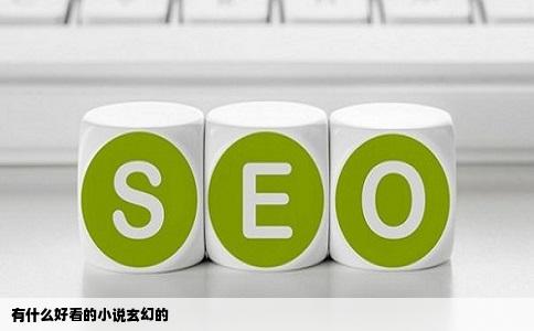 有什么好看的小说玄幻的