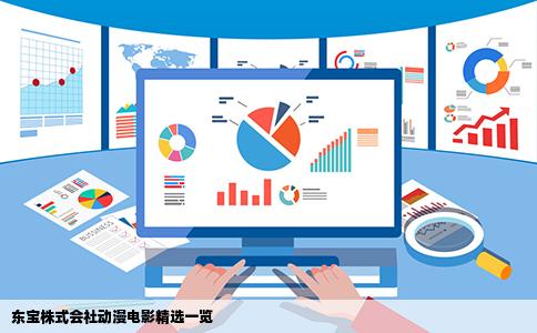 东宝株式会社动漫电影精选一览