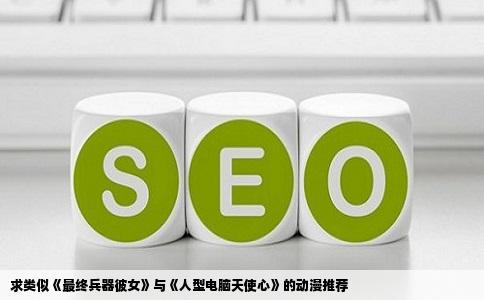 求类似《最终兵器彼女》与《人型电脑天使心》的动漫推荐