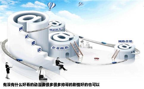 有没有什么好看的动漫要很多很多帅哥的剧情好的也可以