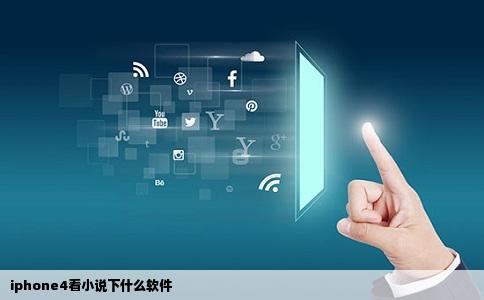 iphone4看小说下什么软件