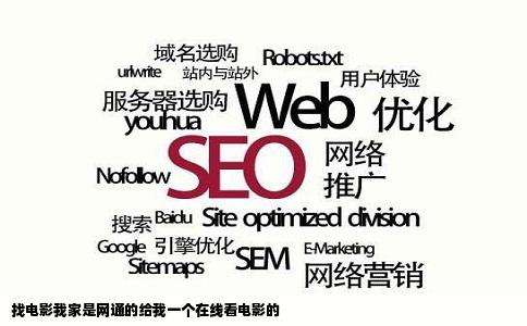 找电影我家是网通的给我一个在线看电影的