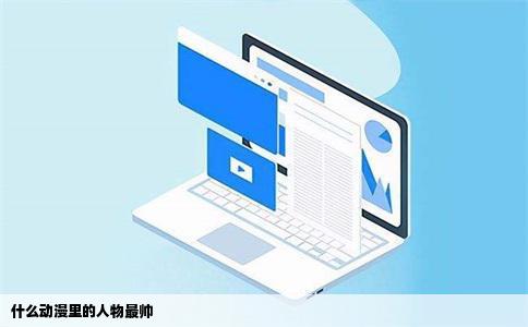 什么动漫里的人物最帅