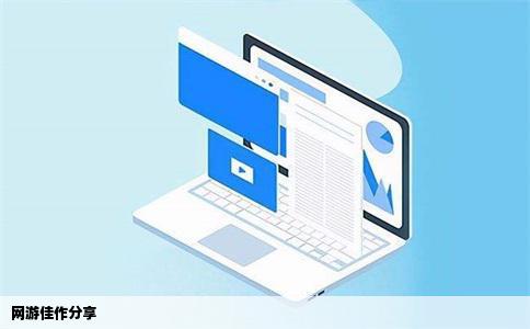 网游佳作分享