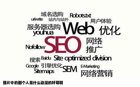 图片中的那个人是什么动漫的好萌啊