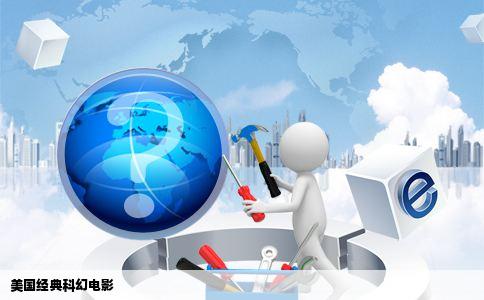 美国经典科幻电影